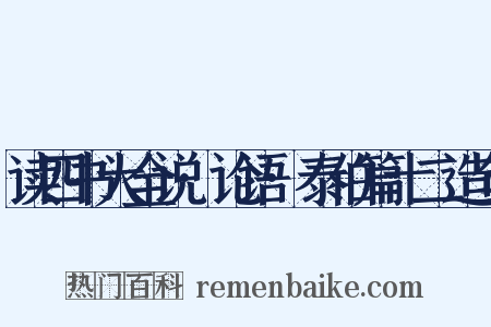 读四书大全说·论语·泰伯篇十二造句是什么意思的图片